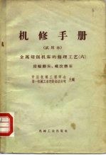 金属切削机床的修理工艺 6