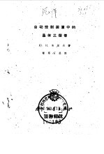 自动控制装置中的晶体三极管