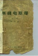 无线电原理 上