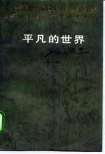 平凡的世界 第1部