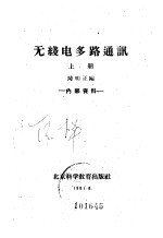 无线电多路通讯 上