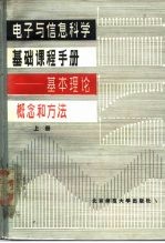 电子与信息科学基础课程手册 基本理论, 概念和方法