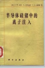 半导体硅锗中的离子注入