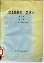 化工装置的工艺设计 第1册 第2版