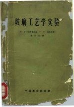 玻璃工艺学实验