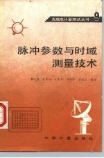 脉冲参数与时域测量技术