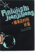 频率及时间计量