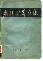 数值计算方法