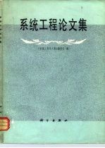 系统工程论文集