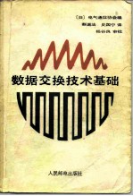 数据交换技术基础