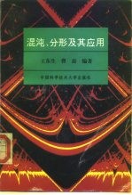 混沌、分形及其应用