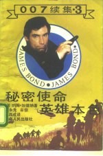 秘密使命 英雄本色