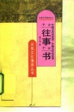 千古往事千古书 中国古代历史学