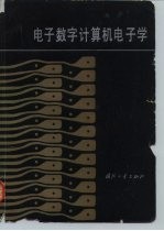 电子数字计算机电子学