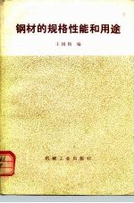 钢材的规格性能和用途
