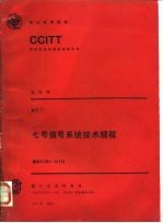 CCITT第八次全会文件 红皮书 卷6 7 七号信号系统技术规程 建议Q.701-Q.714