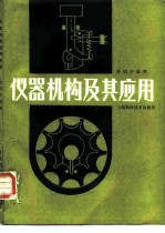仪器机构及其应用