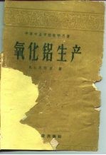 氧化铝生产