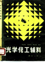 光学化工辅料