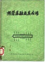 热管基础及其应用