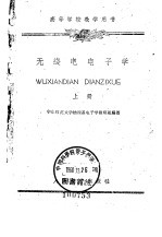 无线电电子学 上