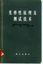 光弹性原理及测试技术