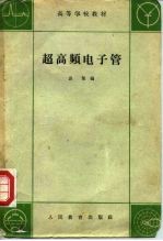 超高频电子管