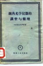 测角光学仪器的调整与修理