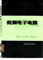 低频电子电路