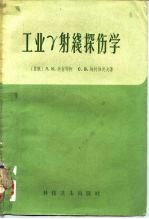 工业γ射线探伤学