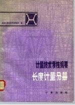 计量技术考核纲要 长度计量分册