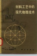 材料工艺中的现代物理技术