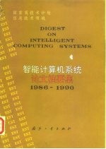 智能计算机系统论文摘要集 1986-1990