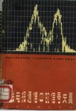 无线电报通信中的信号失真