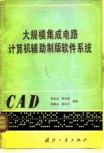 大规模集成电路计算机辅助制版软件系统