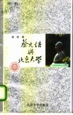 蔡元培与北京大学 修订本