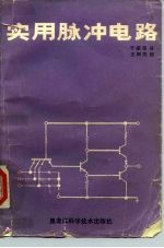 实用脉冲电路
