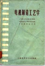 电机制造工艺学