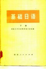 基础日语 下