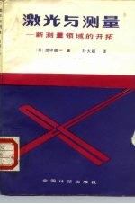 激光与测量 新测量领域的开拓