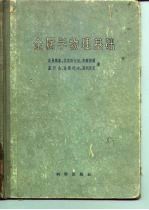 金属学物理基础 物理金属学