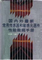 国内外最新常用传感器和敏感元器件性能数据手册