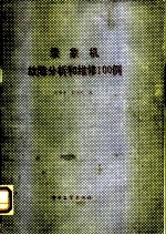 录象机故障分析和维修100例