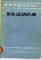 自动控制原理