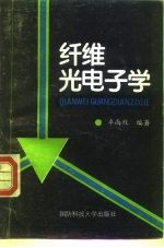 纤维光电子学