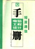 电信工程设计手册 12 短波通信