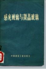 感光玻璃与微晶玻璃