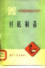 衬底制备
