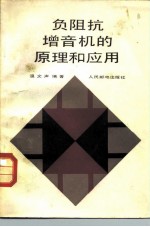 负阻抗增音机的原理和应用