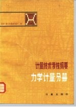 计量技术考核纲要 力学计量分册